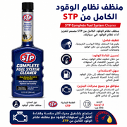 STP Complete Fuel System Cleaner product image
