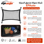 EPAuto Car Trunk Cargo Net product image