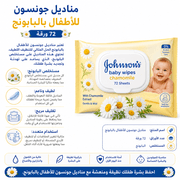 Johnson’s Baby Wipes Chamomile 72 Sheets product image