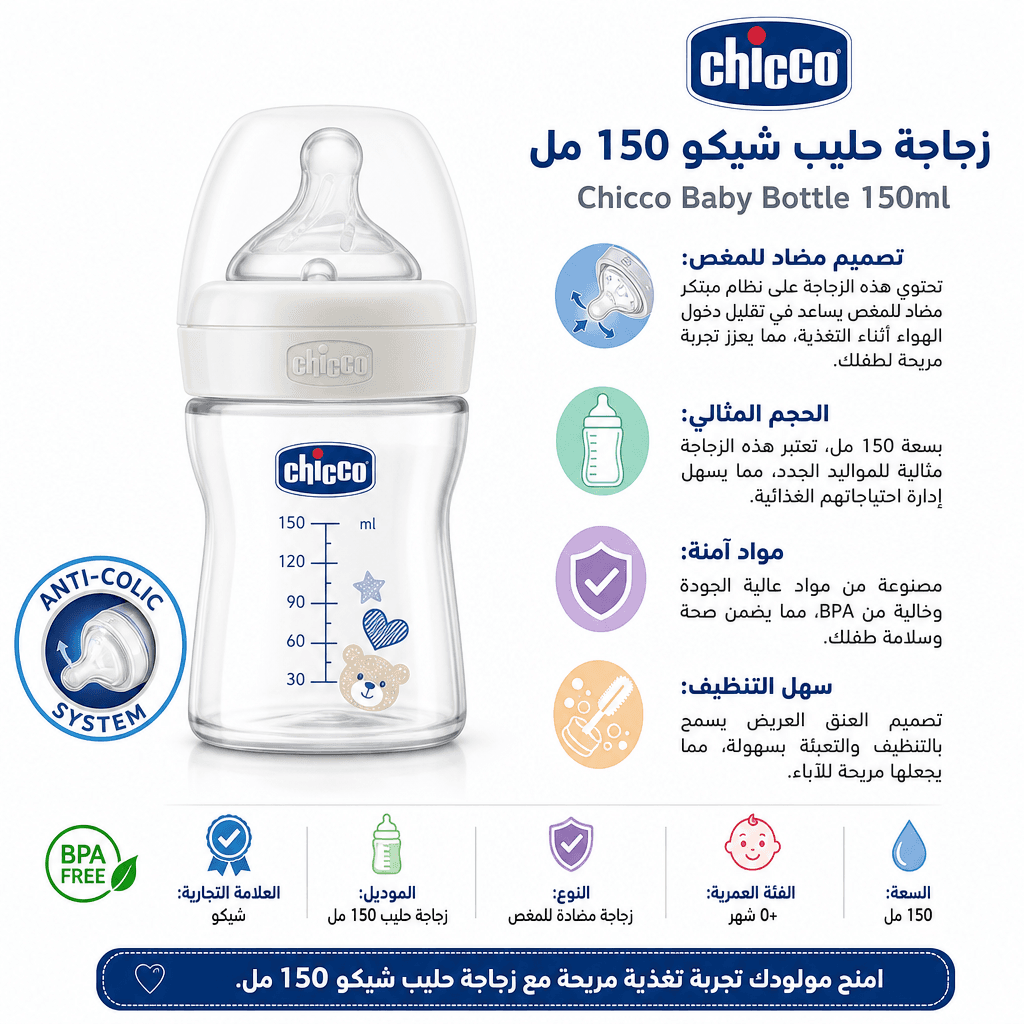 Chicco Baby Bottle 150ml