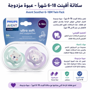 Avent Soother 6–18M Twin Pack product image