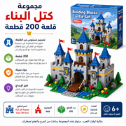 Building Blocks Castle Set 200pcs product image