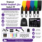 Resistance Bands Ultra Set 20pcs product image
