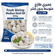 Fresh Shrimp Medium Shell-Off 500g product image