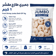 Fresh Shrimp Jumbo Shell-Off 1kg product image