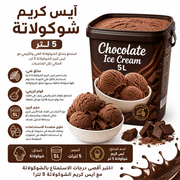 Chocolate Ice Cream 5L product image