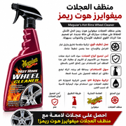 Meguiar’s Hot Rims Wheel Cleaner product image