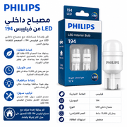 Philips LED Interior Bulb 194 product image