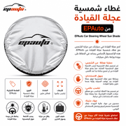 EPAuto Car Steering Wheel Sun Shade product image