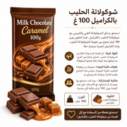 Milk Chocolate Caramel 100g product image