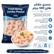 Fresh Shrimp Jumbo Peeled 500g product image