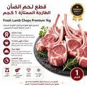 Fresh Lamb Chops Premium 1kg product image