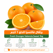 Fresh Oranges Valencia Sweet 1kg product image