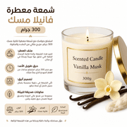 Scented Candle Vanilla Musk 300g product image