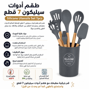 Silicone Utensils Set 7pcs product image