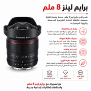 PrimeLens 8mm product image