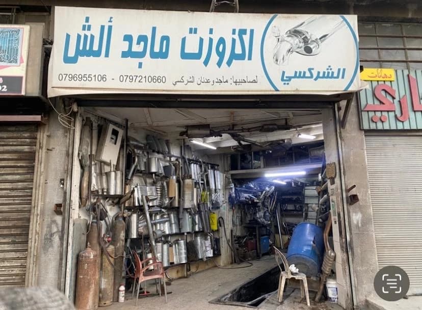 (اكزوزتات ماجد الش )Majed Alash garage exhaust store image
