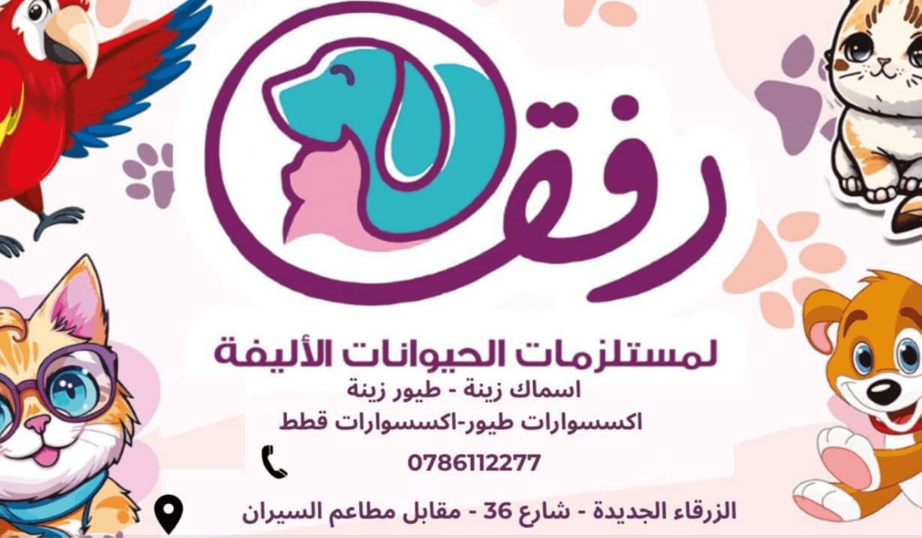 رفق لمستلزمات الحيوانات الاليفة store image