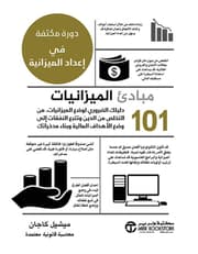 101 مبادئ الميزانيات product image