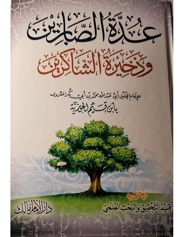 عدة الصابرين وذخيرة الشاكرين