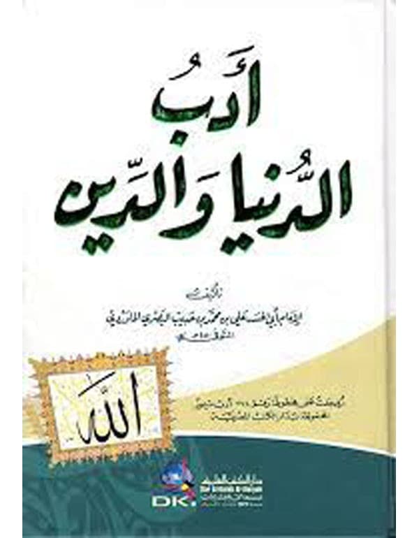 أدب الدنيا والدين