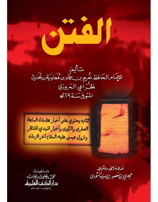 الفتن