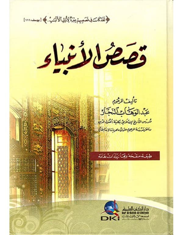قصص الأنبياء