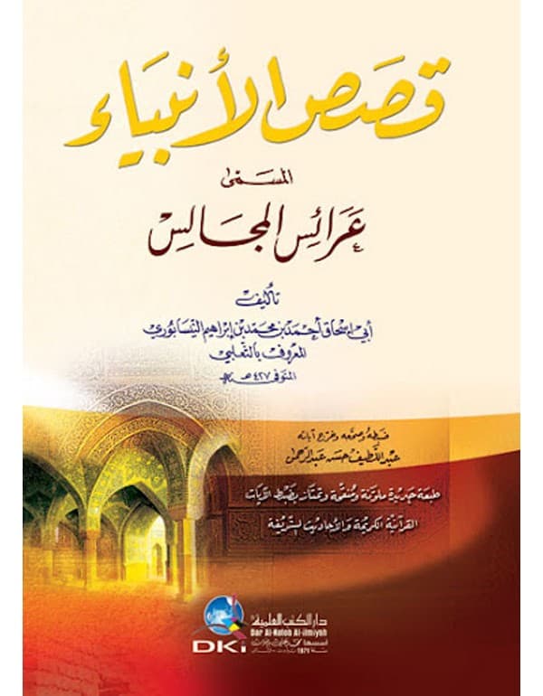 قصص الانبياء المسمى عرائس المجالس