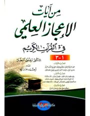 من آيات الإعجاز العلمي في القرآن الكريم product image