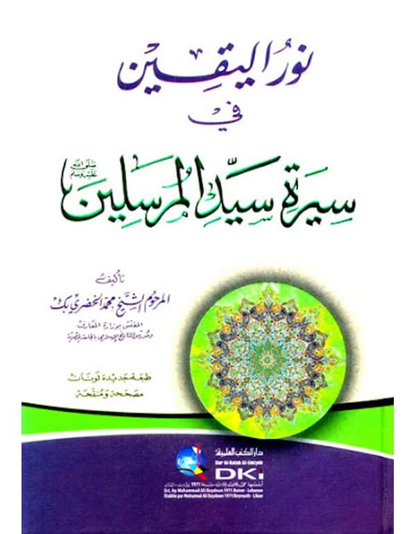 نور اليقين في سيرة سيد المرسلين
