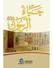 حياة الرسول صلى الله عليه وسلم product image