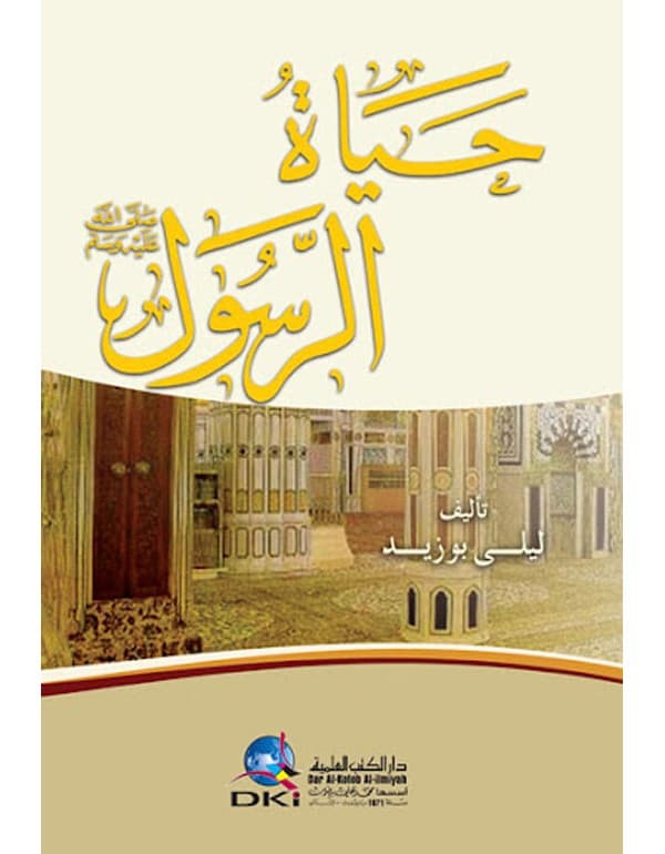 حياة الرسول صلى الله عليه وسلم