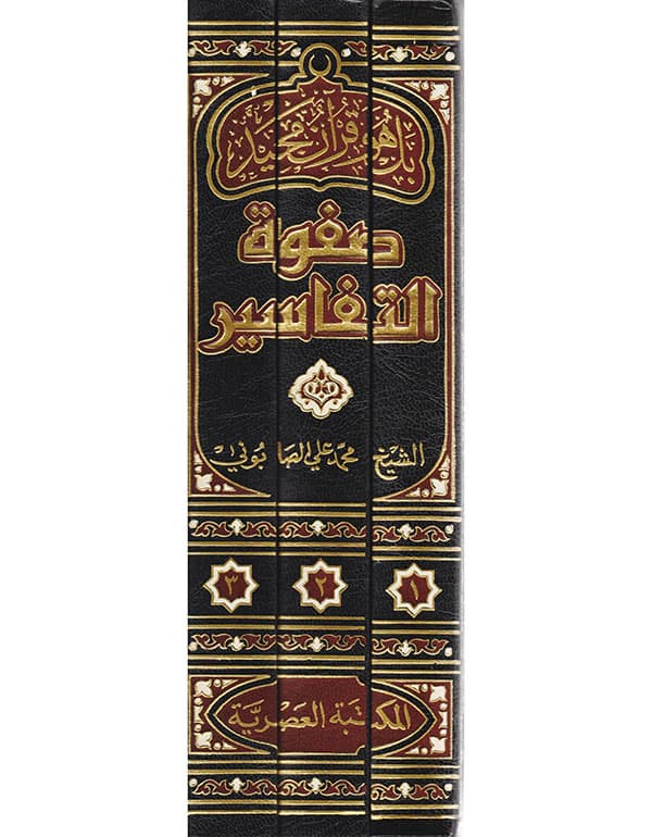صفوة التفاسير 1/3