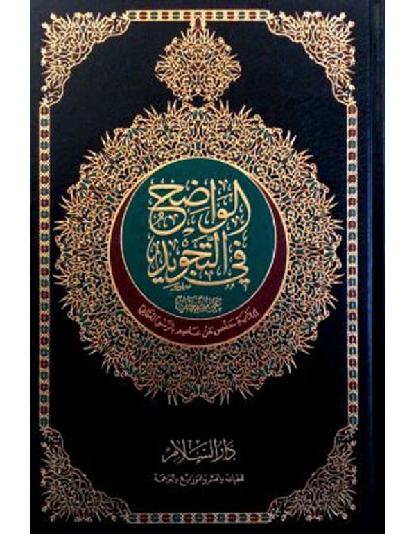 الواضح في التجويد