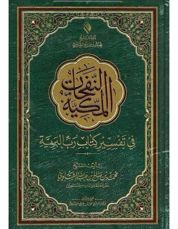 النفحات المكية حجم صغير