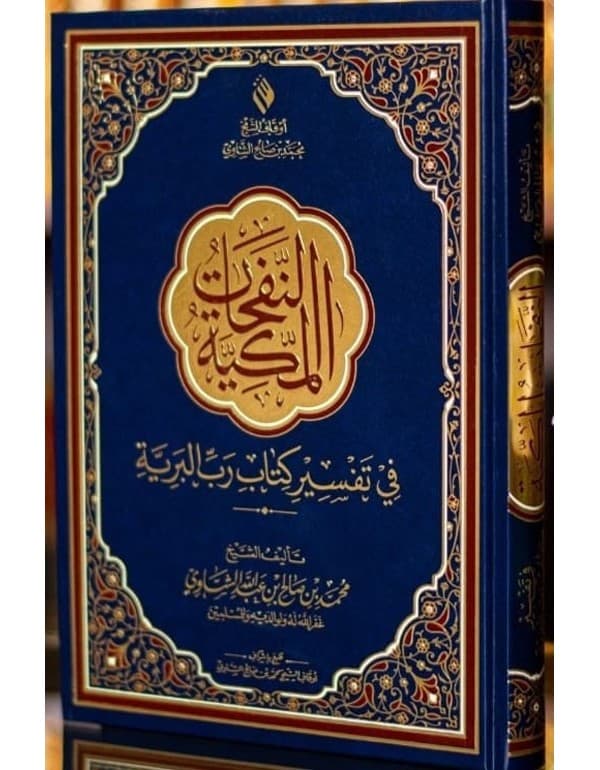 النفحات المكية حجم كبير