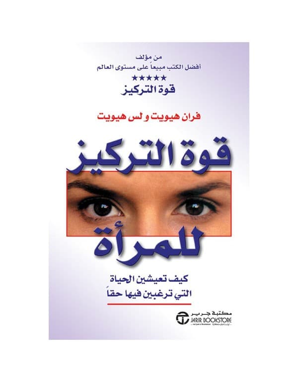 قوة التركيز للمرأة - كيف تعيشين الحياة التي ترغبين فيها حقاً
