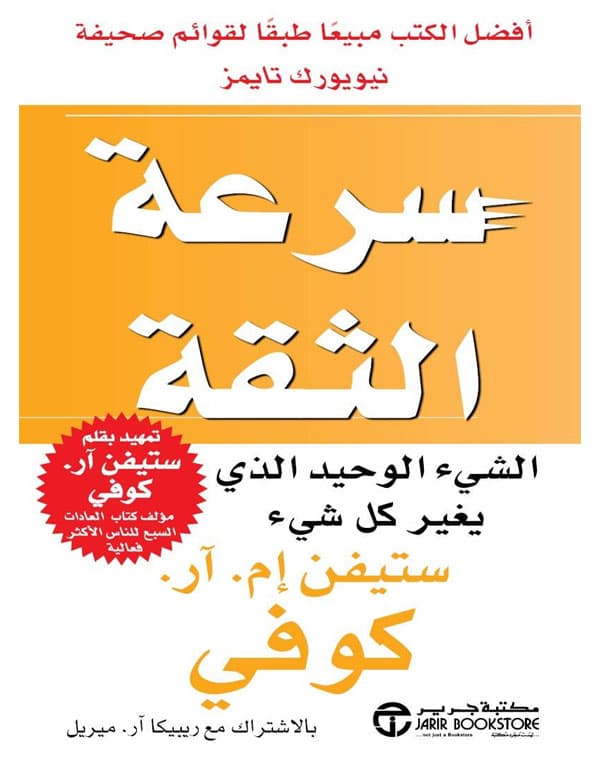 سرعة الثقة - الشيء الوحيد الذي يغير كل شيء