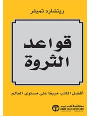 قواعد الثروة product image