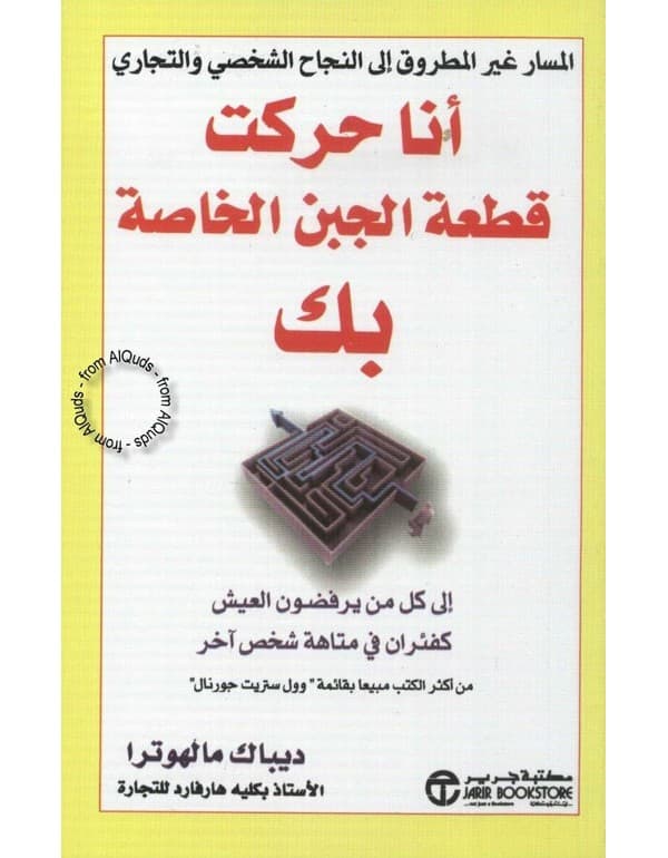 أنا حركت قطعة الجبن الخاصة بك