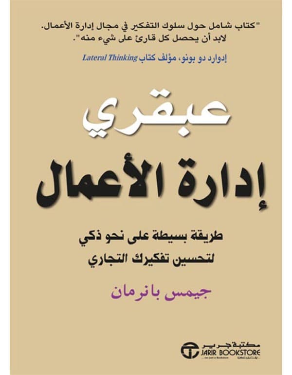 عبقري إدارة الأعمال