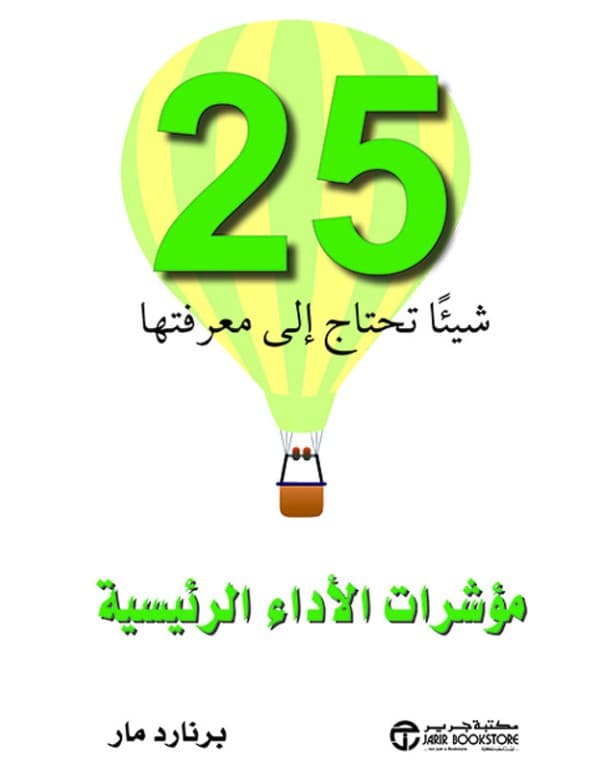 25 شيئا تحتاج إلى معرفتها مؤشرات الأداء الرئيسية