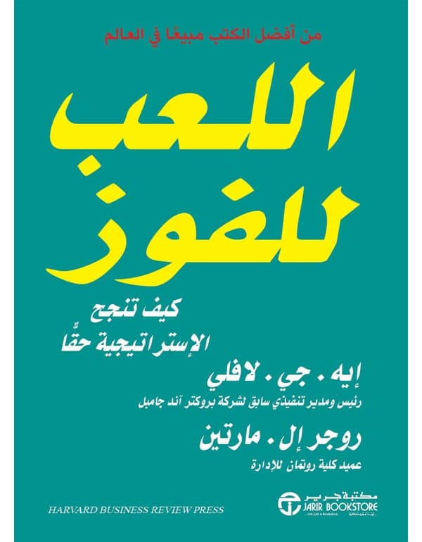 اللعب للفوز - كيف تنجح الاسترتتيجية حقاً