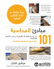 مبادئ المحاسبة 101 product image