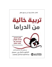 تربية خالية من الدراما - النهج السليم لتهدئة الفوضى product image