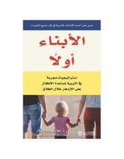الابناء اولا - استراتيجيات مجربة في التربية product image