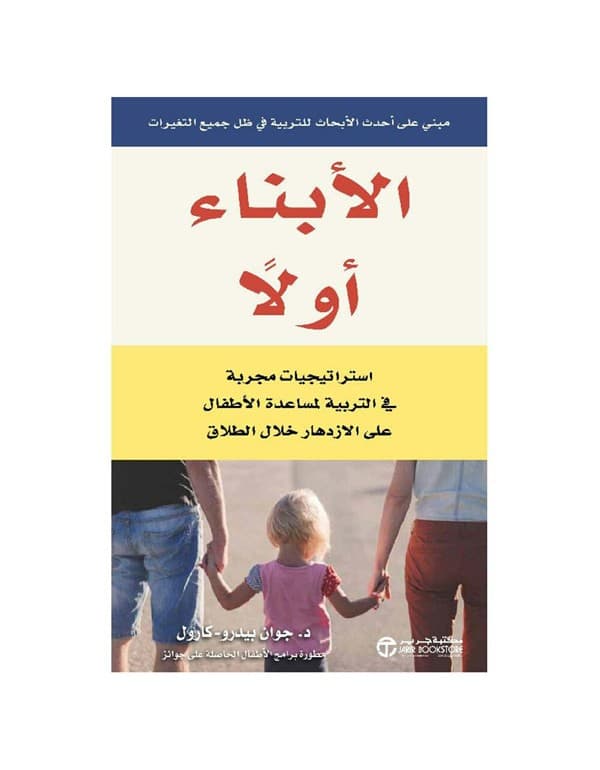 الابناء اولا - استراتيجيات مجربة في التربية