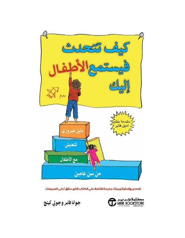 كيف تتحدث فيستمع الاطفال اليك