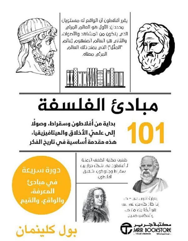 مبادئ الفلسفة 101