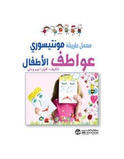 معمل طريقة مونتيسوري عواطف الاطفال product image